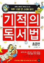 기적의 독서법. 1 : 초급편 표지 이미지