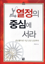 열정의 중심에 서라 표지 이미지