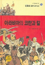 아라비아의 코란과 칼 표지 이미지