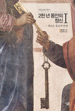 기독교의 역사. 1 : 새로운 종교의 탄생 표지 이미지