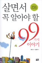 살면서 꼭 알아야 할 99가지 이야기 / 한빙 편저  ; 김효숙 옮김