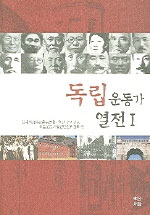 독립운동가열전. 1 표지 이미지