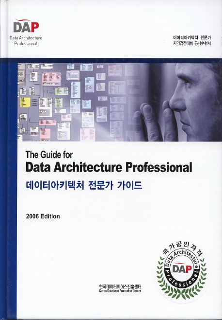 데이터아키텍처 전문가 가이드  = (The)guide for data architecture professional