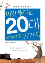 (아침편지 고도원의)씨앗 뿌리는 20대 꼭 해야 할 37가지 표지 이미지