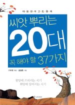 (아침편지 고도원의)씨앗뿌리는 20대 꼭 해야 할 37가지