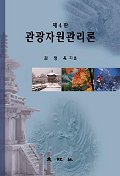제3판 관광자원관리론