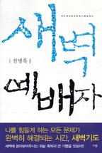 새벽 예배자 표지이미지