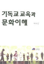 기독교교육과 문화이해  = Culture and christion education