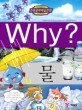 Why? 물 / 김남석 글 ; 안수용 그림 ; 신항식 감수. 21