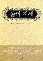 삶의 지혜 : 명상편