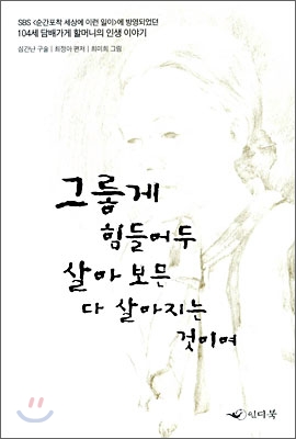 그릏게 힘들어두 살아 보믄 다 살아지는 것이여