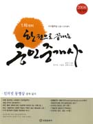 (한권으로 끝내는)공인중개사 : 1차대비