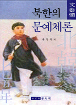 북한의 문예체론 표지 이미지