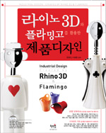 라이노 3D와 플라밍고를 활용한 제품디자인= Industrial design : created by Rhino 3D & Flamingo