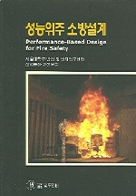 성능위주 소방설계