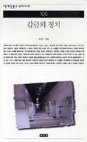 감금의 정치 표지이미지