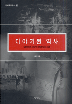 이야기된 역사 : 남북한 민족 이야기가 그려낸 역사상 비판 표지이미지