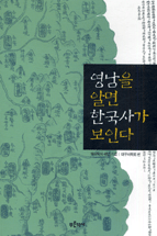 영남을 알면 한국사가 보인다