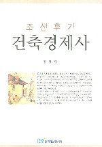 조선후기 건축경제사 표지이미지