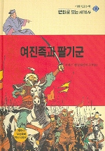 여진족과 팔기군 표지 이미지