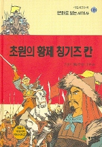 초원의 황제 칭기즈 칸 표지 이미지