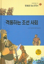 격동하는 조선 사회 표지 이미지
