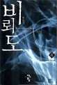 비뢰도 : 검류혼 장편 신무협 판타지 소설. 4 희대의 여자 기숙사 습격 사건