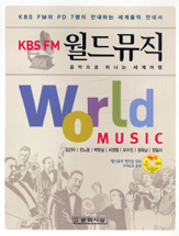 (KBSFM)월드뮤직:음악으로떠나는세계여행