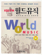 (KBS FM) 월드 뮤직 : 음악으로 떠나는 세계여행