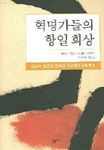 혁명가들의 항일회상 표지 이미지