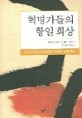 혁명가들의 항일 회상  : 김성숙·장건상·정화암·이강훈의 <span>독</span><span>립</span>투쟁