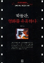 박물관, 영화를 유혹하다 표지이미지