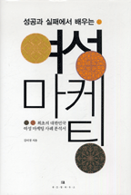(성공과 실패에서 배우는)여성마케팅