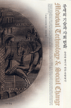 중세의 기술과 사회 변화 : 등자와 쟁기가 바꾼 유럽역사