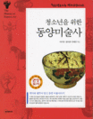 (청소년을 위한) 동양미술사 - [교보 전자책]  : 선사 시대에서 근·현대까지