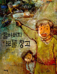 할아버지 보물창고 표지 이미지