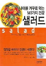 나이를 거꾸로 먹는 141가지 건강 샐러드
