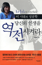 당신의 인생을 역전시켜라 : 최윤희가 제안하는이 시대의 성공학