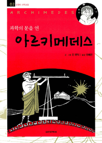 (과학의 문을 연)아르키메데스 = Archimedes