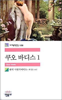 쿠오 바디스. 1 표지 이미지