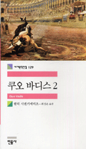 쿠오 바디스. 2 표지 이미지