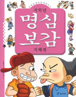 (저학년)명심보감 : 지혜편