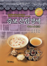 증보산림경제