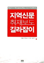 지역신문 취재보도 길라잡이