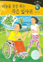 하늘을 콩콩 뛰는 작은 잎사귀 표지 이미지