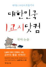 대한민국 1교시 닷컴  :  국어,논술