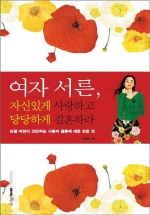 여자 서른, 자신 있게 사랑하고 당당하게 결혼하라 표지 이미지