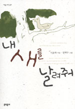 내 새를 날려줘 표지이미지