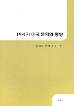 19세기 미국 문학의 동향