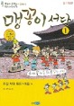 맹꽁이 서당 : 맹꽁이 훈장님이 들려주는 역사 이야기. 1 조선시대 태조~예종편